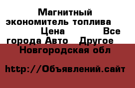 Магнитный экономитель топлива Fuel Saver › Цена ­ 1 190 - Все города Авто » Другое   . Новгородская обл.